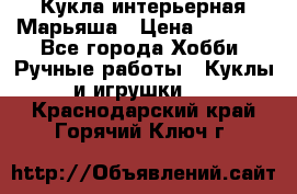 Кукла интерьерная Марьяша › Цена ­ 6 000 - Все города Хобби. Ручные работы » Куклы и игрушки   . Краснодарский край,Горячий Ключ г.